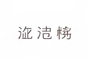 配音棚外的改期便签与调音台指示灯