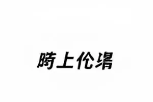 配角的三场戏的通告页与角色小传