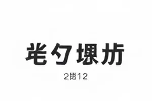 深夜里亮着的手机屏幕与两千字长文的开头段落